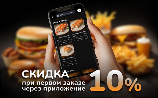 Скидка 10% при первом заказе через мобильное приложение
