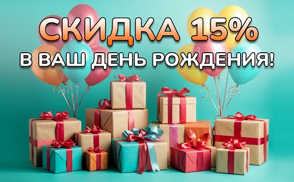 Скидка 15% каждому имениннику