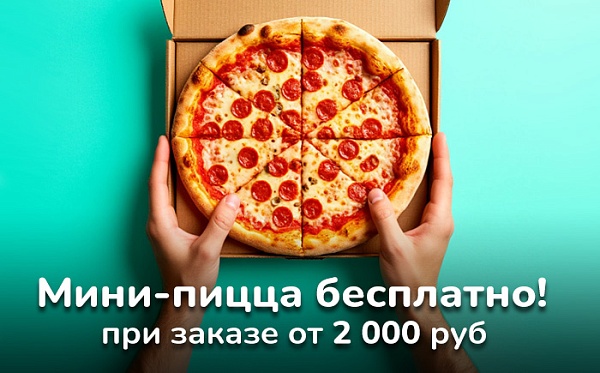 Мини-пицца бесплатно!